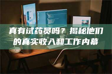 真有试药员吗？揭秘他们的真实收入和工作内幕 第1张