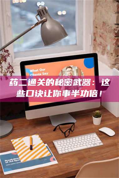 药二通关的秘密武器:这些口诀让你事半功倍! 第1张 药二通关的秘密武器:这些口诀让你事半功倍! 第1张