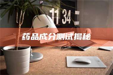 药品成分测试揭秘 第1张
