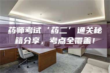 药师考试‘药二’通关秘籍分享，考点全覆盖！ 第1张